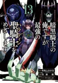 暗黒騎士の俺ですが最強の聖騎士をめざします 13巻 ガンガンコミックスＵＰ！