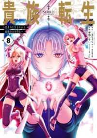 貴族転生　～恵まれた生まれから最強の力を得る～ 8巻 ガンガンコミックスＵＰ！
