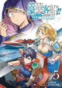 めざせ豪華客船！！　～船召喚スキルで異世界リッチライフを手に入れろ～ 5巻 Gファンタジーコミックス