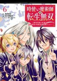時使い魔術師の転生無双～魔術学院の劣等生、実は最強の時間系魔術師でした～ 6巻 ガンガンコミックスONLINE
