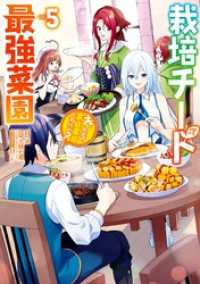 栽培チートで最強菜園～え、ただの家庭菜園ですけど？～ 5巻 ガンガンコミックスＵＰ！