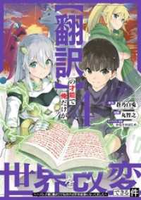 【翻訳】の才能で俺だけが世界を改変できる件　～ハズレ才能【翻訳】で気付けば世界最強になってました～ 4巻 ガンガンコミックスONLINE