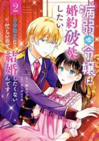 病弱（嘘）令嬢は婚約破棄したい～お金勘定に忙しいので、結婚したくないんです！～ - 2巻 ガンガンコミックスＵＰ！