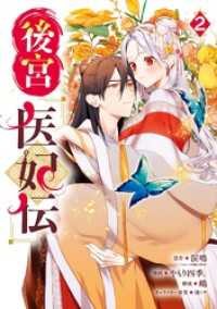 後宮医妃伝 2巻 ガンガンコミックスＵＰ！