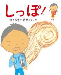 新しい日本の幼年童話 しっぽ！ 新しい日本の幼年童話
