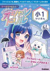 シールでへんしん！マジカル☆オシャレドリル 小1けいさん マジカル☆オシャレドリル