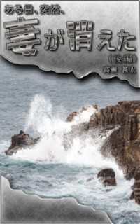 ある日、突然、妻が消えた（後編）