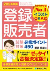 登録販売者 試験対策必修ポイント450 2024年版