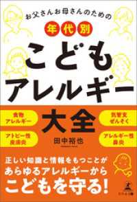 お父さんお母さんのための　年代別　こどもアレルギー大全