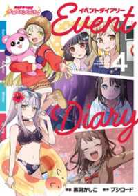 バンドリ！ ガールズバンドパーティ！ イベントダイアリー 4 ブシロードコミックス