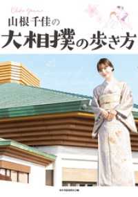 歩き方<br> 山根千佳の大相撲の歩き方