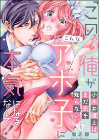 小木弁護士はまだ恋を知らない 「この俺がこんなアホ子に本気になるなんて！」（分冊版） 【第18話】 無敵恋愛S*girl