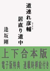 道連れ彦輔　居直り道中【合本版】