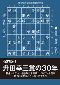 保存版！ 升田幸三賞の30年(将棋世界2024年6月号付録) 将棋世界