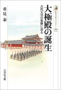 大極殿の誕生 - 古代天皇の象徴に迫る 歴史文化ライブラリー 569
