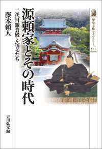 歴史文化ライブラリー 571<br> 源頼家とその時代 - 二代目鎌倉殿と宿老たち