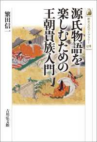 源氏物語を楽しむための王朝貴族入門 歴史文化ライブラリー 578