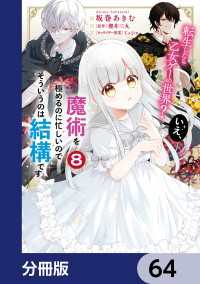 転生したら乙女ゲーの世界？【分冊版】　64 ＦＬＯＳ　ＣＯＭＩＣ