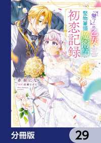 『魅了』の乙女と堅物筆頭魔術師の初恋記録【分冊版】　29 ＦＬＯＳ　ＣＯＭＩＣ
