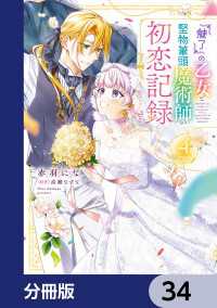 『魅了』の乙女と堅物筆頭魔術師の初恋記録【分冊版】　34 ＦＬＯＳ　ＣＯＭＩＣ