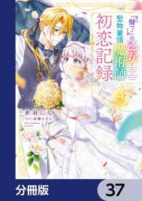『魅了』の乙女と堅物筆頭魔術師の初恋記録【分冊版】　37 ＦＬＯＳ　ＣＯＭＩＣ