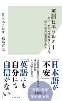 英語ヒエラルキー～グローバル人材教育を受けた学生はなぜ不安なのか～ 光文社新書