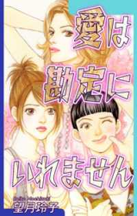 愛は勘定にいれません オフィス漫コミックス