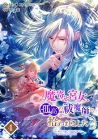 魔寄せ宮女、孤高の祓魔師に拾われました 4【フルカラー】 Rentaコミックス