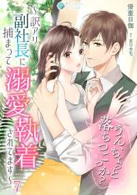 うん、ちょっと落ちつこっか？～訳アリ副社長に捕まって溺愛執着されてます～（７） アマゾナイトノベルズ