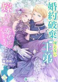 婚約破棄されて冴えない王弟に嫁がされましたが、幸せになります（３） アマゾナイトノベルズ