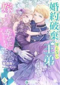 婚約破棄されて冴えない王弟に嫁がされましたが、幸せになります（４） アマゾナイトノベルズ