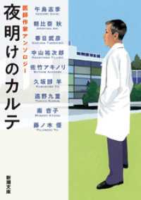 夜明けのカルテ―医師作家アンソロジー―（新潮文庫） 新潮文庫