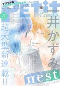 プチコミック【デジタル限定 コミックス試し読み特典付き】 2024年6月号（2024年5月8日） プチコミック