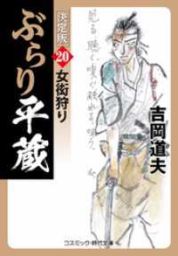 ぶらり平蔵 決定版【20】女衒狩り コスミック時代文庫