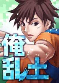 ROCKコミック<br> 俺乱土 第25話