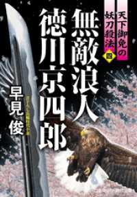 無敵浪人 徳川京四郎【四】天下御免の妖刀殺法 コスミック時代文庫