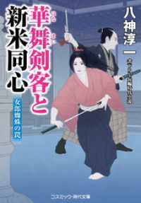 コスミック時代文庫<br> 華舞剣客と新米同心 女郎蜘蛛の罠