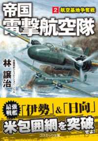 帝国電撃航空隊【2】航空基地争奪戦 コスミック文庫