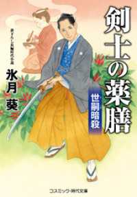 剣士の薬膳 世嗣暗殺 コスミック時代文庫