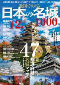 コスミックムック<br> 地図でめぐる日本の名城1000