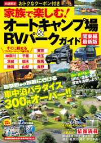 家族で楽しむ！オートキャンプ場＆RVパークガイド 関東編最新版 コスミックムック