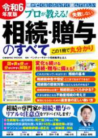 令和6年度版 プロが教える！失敗しない相続・贈与のすべて コスミックムック