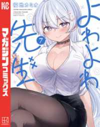 よわよわ先生（7） / 福地カミオ【著】 ＜電子版＞ - 紀伊國屋