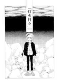 灯火日々 一巻