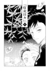 灯火日々 二巻