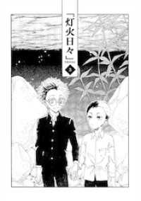 灯火日々 三巻