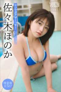 佐々木ほのか　【増量版　全５０Ｐ】ヤンマガアザーっす！＜ＹＭ２０２４年１５号未公開カット＞　ヤンマガデジタル写真集 ヤンマガデジタル写真集