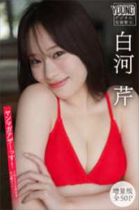 白河芹　【増量版　全５０Ｐ】ヤンマガアザーっす！＜ＹＭ２０２４年１６号未公開カット＞　ヤンマガデジタル写真集 ヤンマガデジタル写真集
