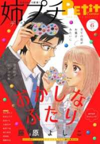 姉プチデジタル【電子版特典付き】 2024年6月号（2024年5月8日発売） プチコミック
