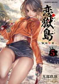 恋獄島　極地恋愛5 ヴァルキリーコミックス